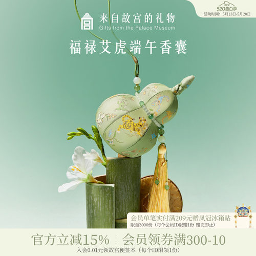 故宫淘宝｜五毒葫芦端午节艾草香囊香包随身挂件文创礼物伴手礼
