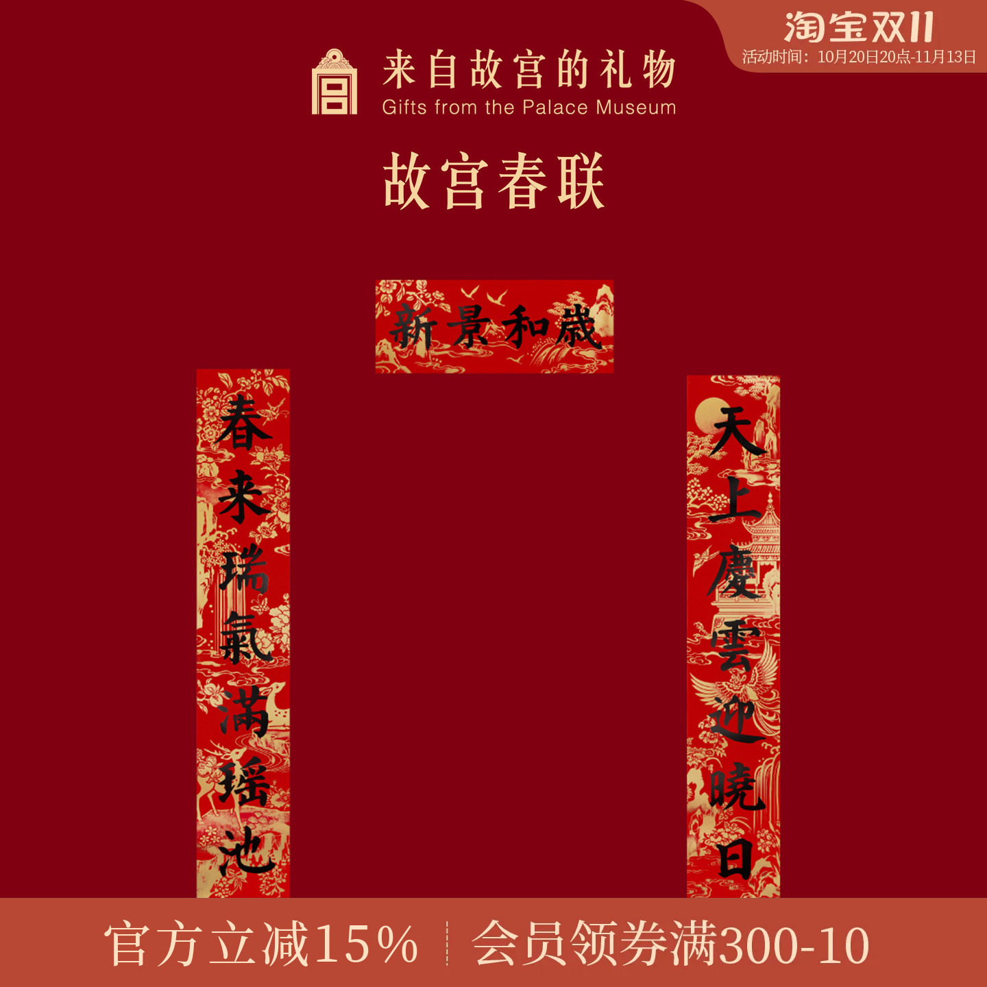 故宫淘宝｜对联春联窗花静电贴福字门神财神新年过年春节装饰春条