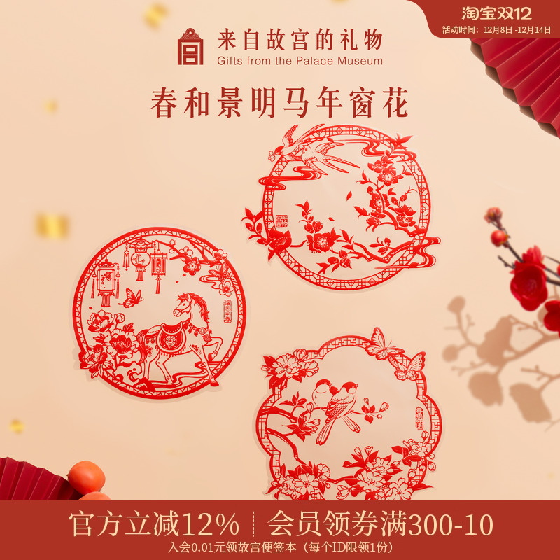故宫淘宝 | 春和景明马年窗花静电贴马年新年装饰贴过年玻璃贴