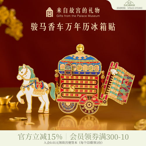 故宫淘宝骏马香车万年历冰箱贴