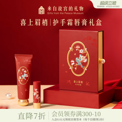 故宫淘宝喜上梅梢护手霜唇膏套装