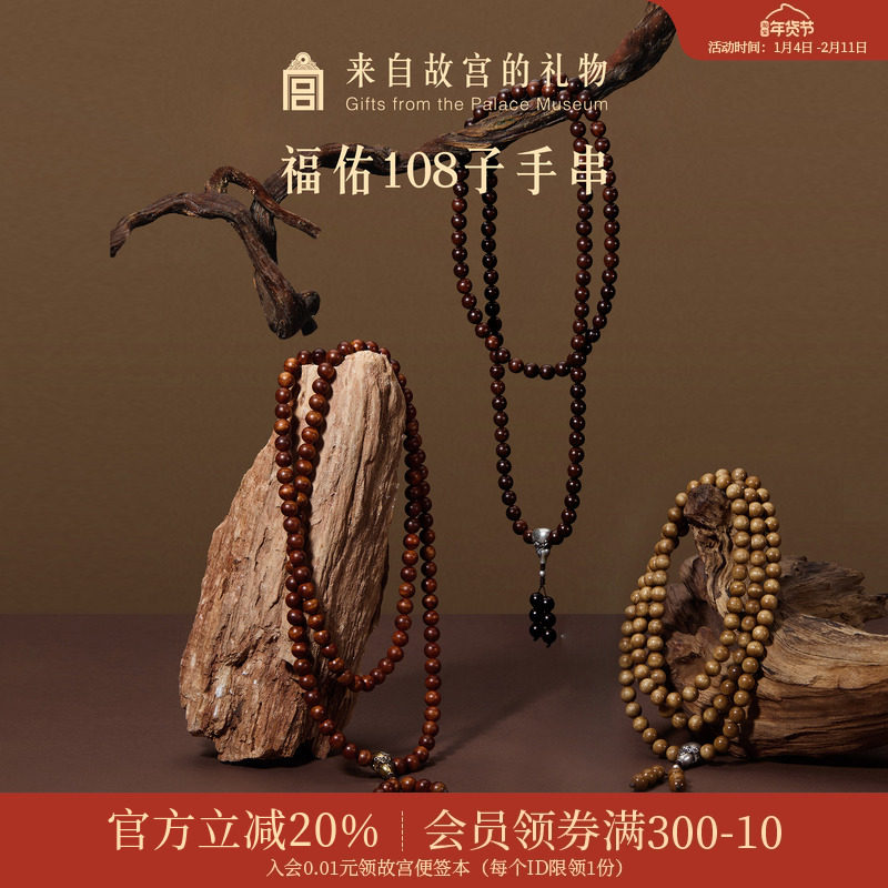 故宫淘宝｜108子黄花梨小叶紫檀金丝楠木手串文创生日新年礼物男