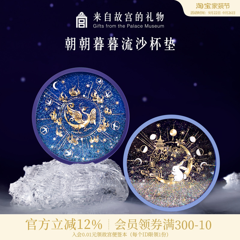 故宫淘宝金乌玉兔流沙硅胶杯垫