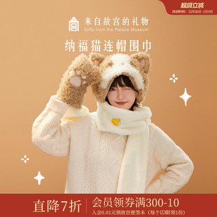 故宫淘宝｜纳福猫连帽围巾手套帽子一体围脖可爱毛绒新年生日礼物