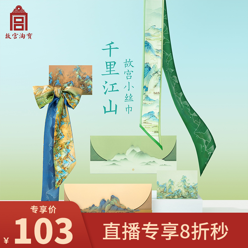 【1224早9点直播8折秒】故宫淘宝文创千里江山小长条丝巾