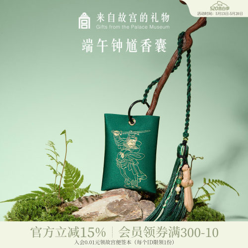 故宫淘宝｜钟馗端午节艾草香囊挂件香包随身佩戴车挂礼物伴手礼