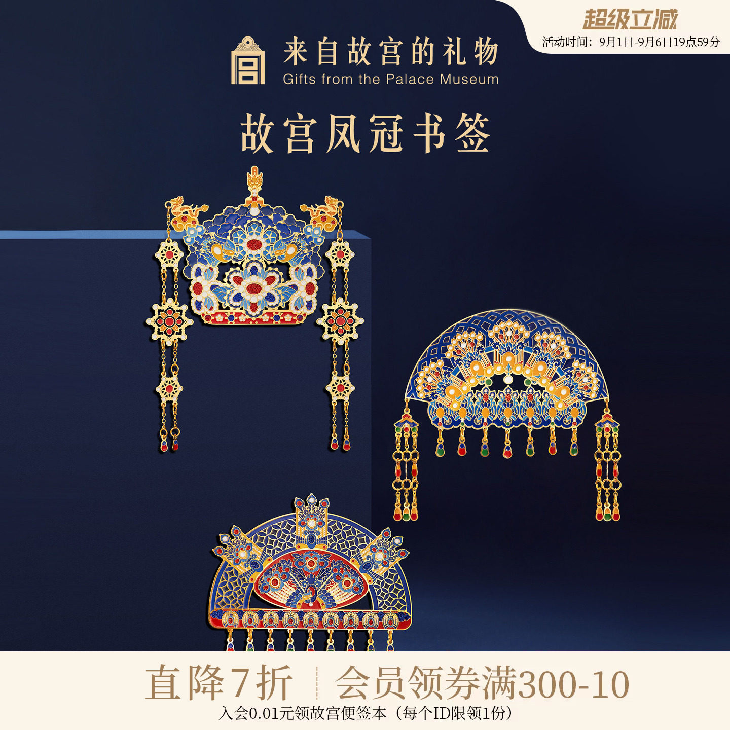 故宫淘宝有凤来仪凤冠金属书签图片