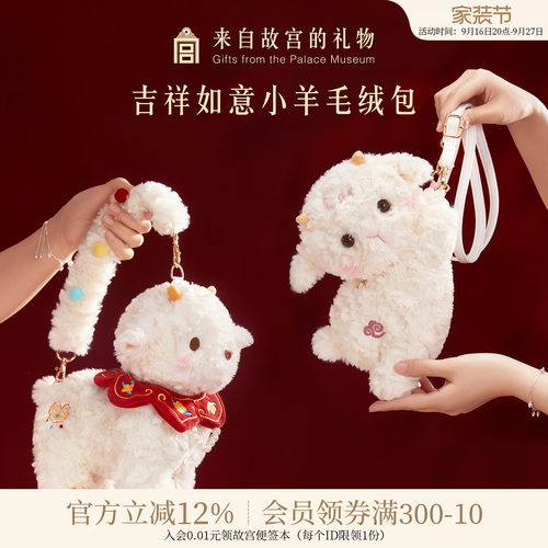 故宫淘宝｜吉祥如意小羊包包毛绒包手提包斜挎包中秋生日礼物女生