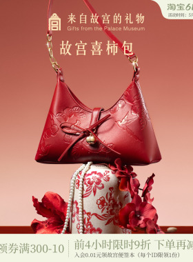 故宫淘宝｜喜柿包红色婚包新中式文创新婚结婚订婚礼物送新人新娘