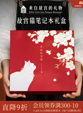 故宫淘宝｜故宫猫笔记本礼盒博物馆文创生日女孩初中女生实用礼物
