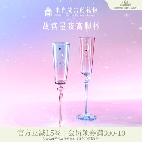 故宫淘宝星夜高脚香槟杯