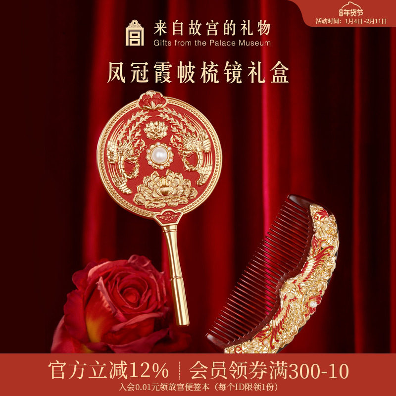 故宫淘宝｜凤冠霞帔梳子镜子文创礼盒新婚订婚结婚礼物送新人新娘,节庆用品/礼品,创意礼盒/礼品套组,淘宝优惠券,粉丝福利购,淘宝优惠卷