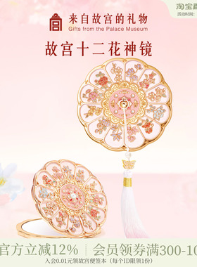 故宫淘宝｜十二花神镜子博物院文创随身镜毕业新婚生日礼物伴手礼