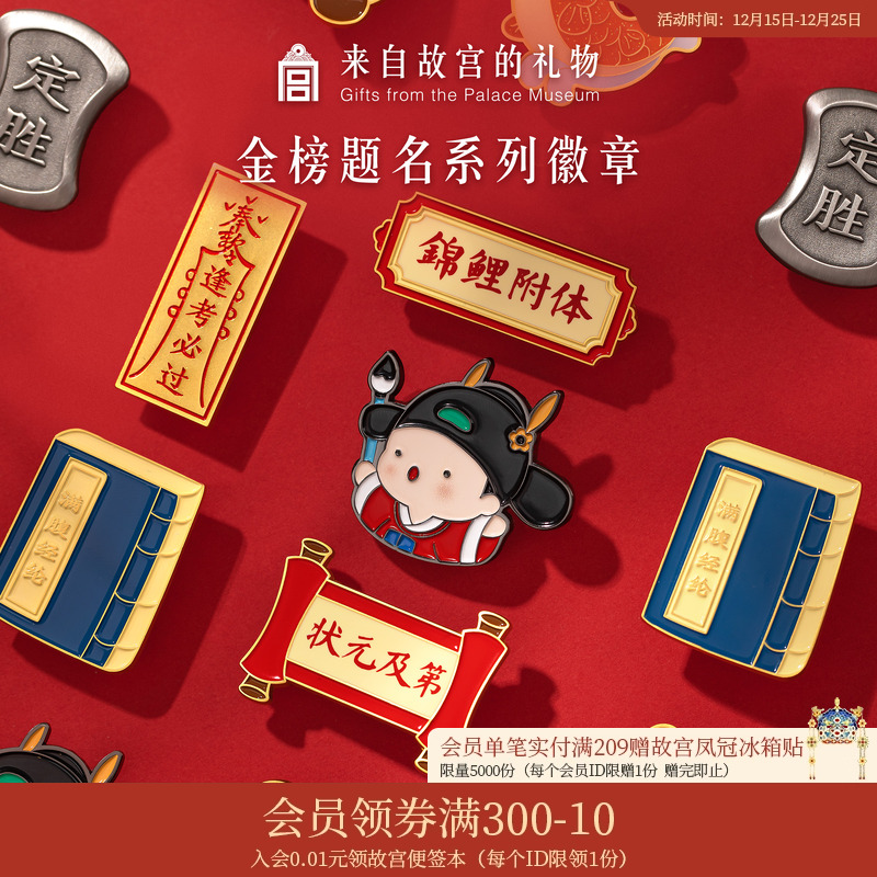 故宫淘宝金榜题名金属徽章