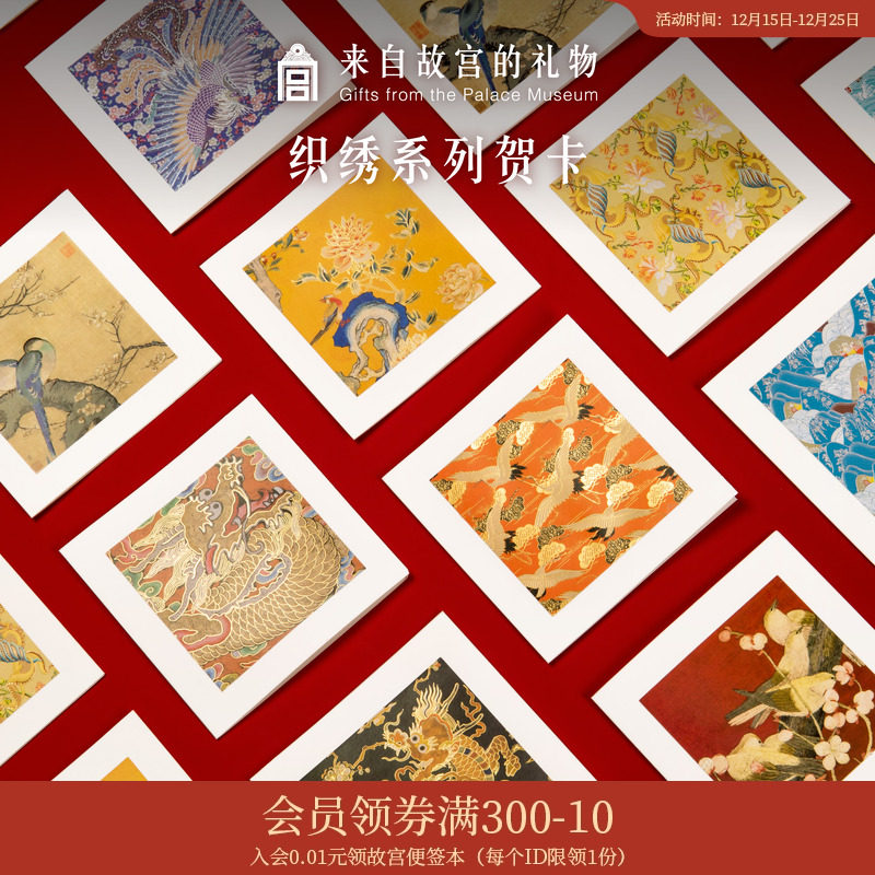 故宫淘宝｜织绣系列生日圣诞新年结婚贺卡礼物小卡片高级感感谢卡