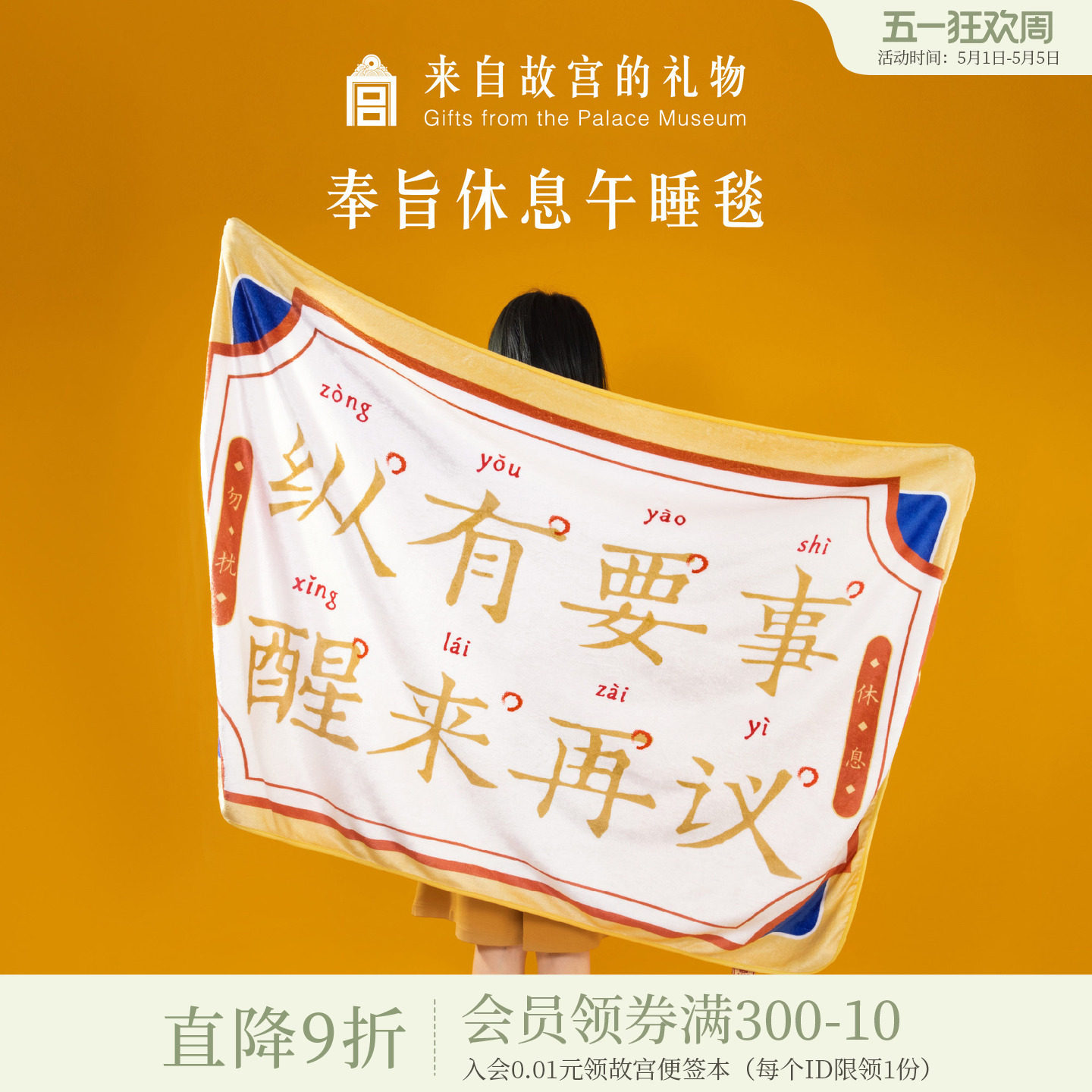 故宫淘宝｜奉旨休息午睡毯办公室毛毯文创毯子生日礼物创意伴手礼