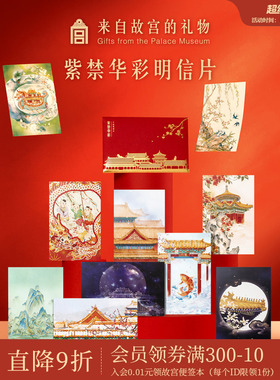 故宫淘宝｜紫禁华彩故宫文创明信片生日元旦新年新婚结婚贺卡
