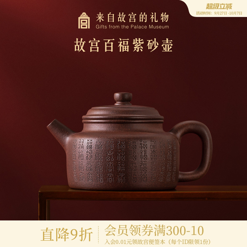 故宫淘宝百福紫砂壶礼盒