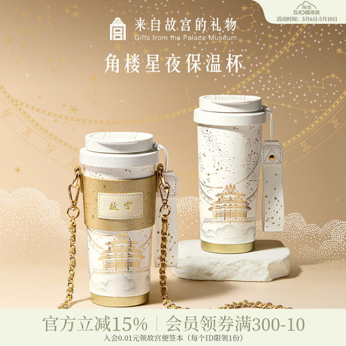 故宫淘宝角楼星夜保温杯