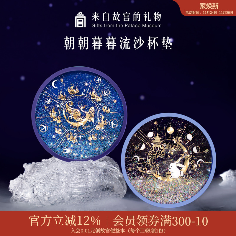 故宫淘宝金乌玉兔流沙硅胶杯垫