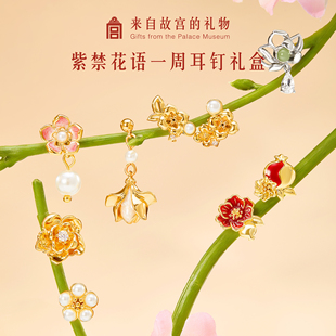 【好物体验专享】故宫淘宝|紫禁花语一周耳钉礼盒套装耳饰