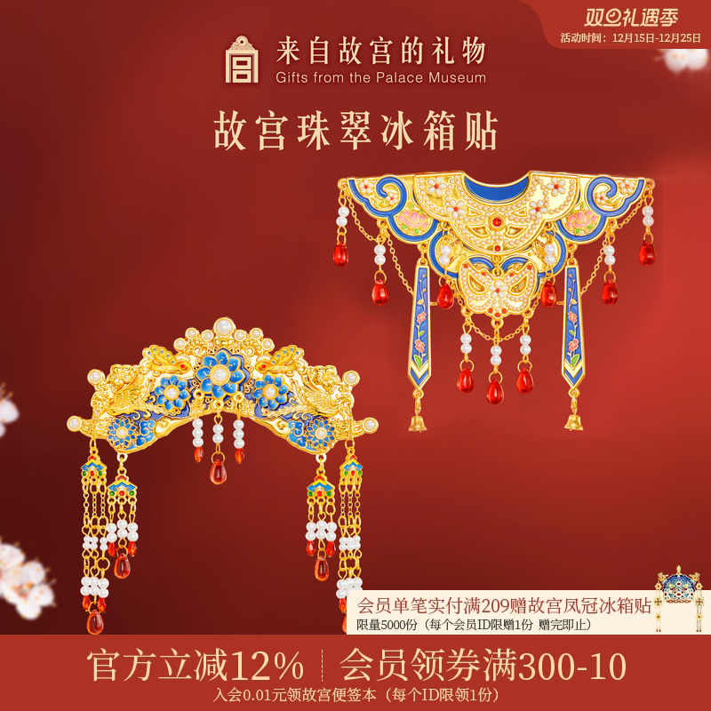 故宫淘宝旗头云肩冰箱贴