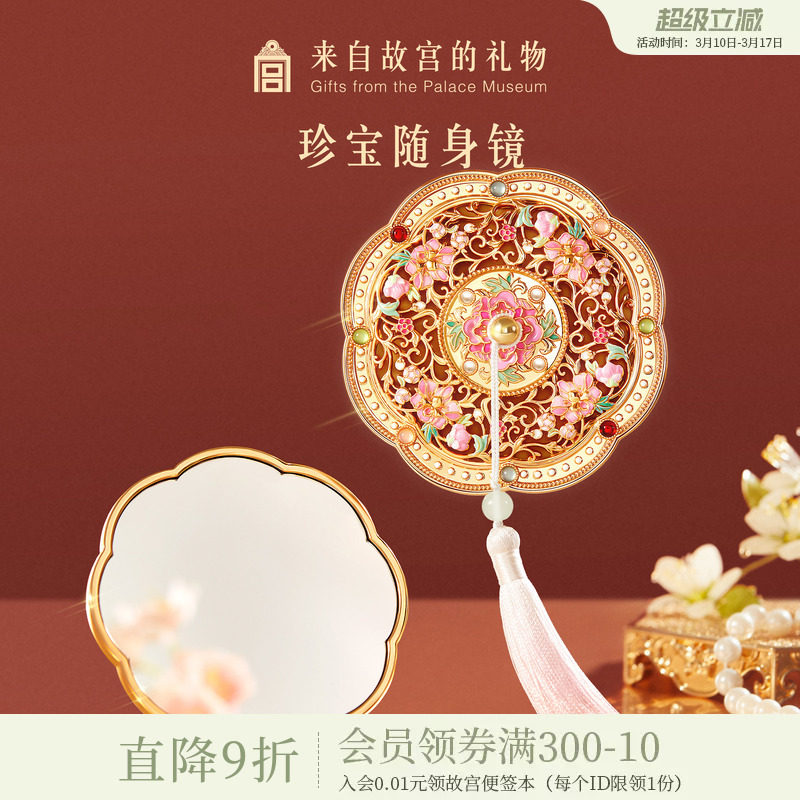 故宫淘宝|珍宝随身镜小镜子化妆镜博物馆文创生日礼物女生伴手礼