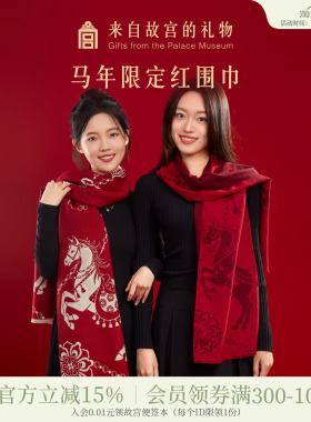 故宫淘宝 | 马年红色围巾文创新婚新年过年生日本命年礼物女生