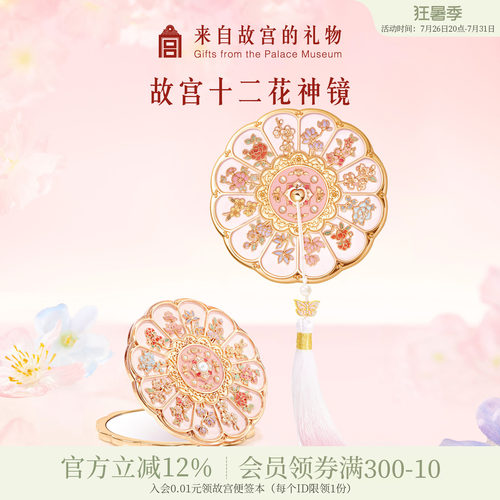 故宫淘宝十二花神随身镜