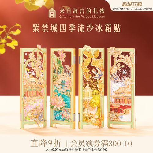 故宫淘宝｜紫禁城四季流沙冰箱贴博物馆文创北京旅游伴手礼纪念品