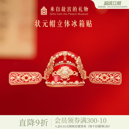 故宫淘宝学士盔冰箱贴