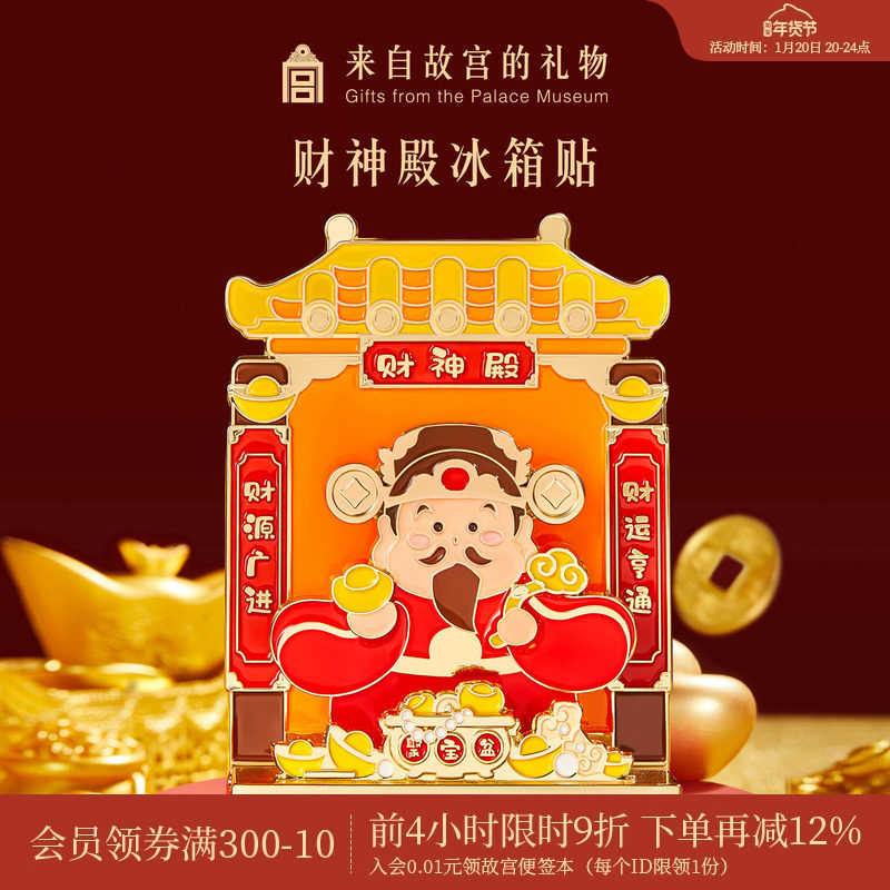 故宫淘宝｜财神殿财神爷冰箱贴摆件博物馆文创招财新年礼物伴手礼,节庆用品/礼品,文化创意冰箱贴,淘宝优惠券,粉丝福利购,淘宝优惠卷