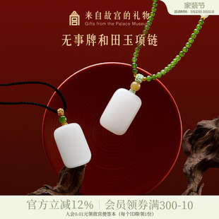 故宫淘宝｜和田玉平安无事牌吊坠玉佩挂件项链生日母亲节礼物妈妈