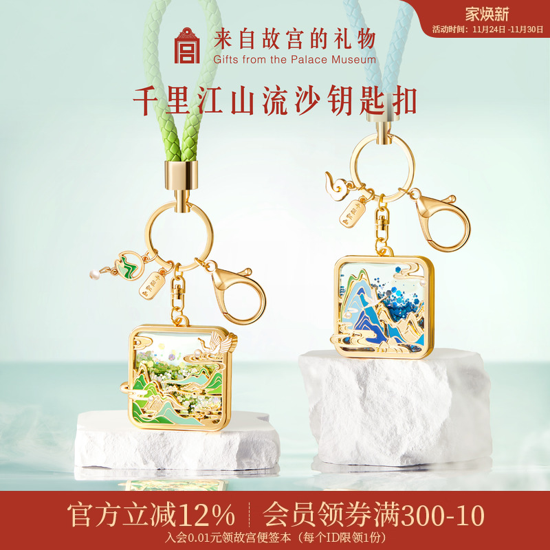 故宫淘宝千里江山流沙钥匙扣