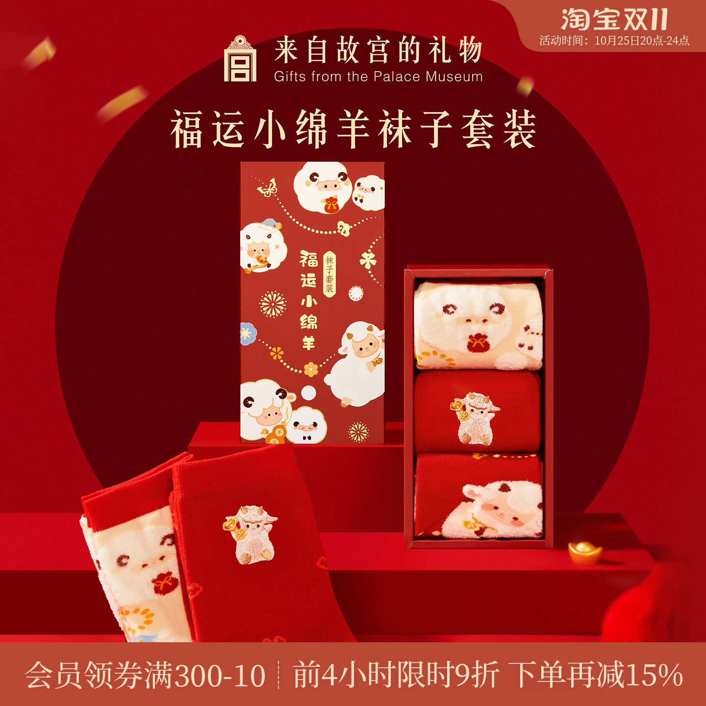 故宫淘宝｜福运小绵羊套装礼盒红袜子文创新年羊年本命年礼物女生