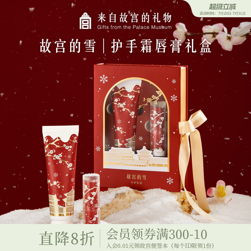 故宫淘宝故宫雪护手霜润唇膏