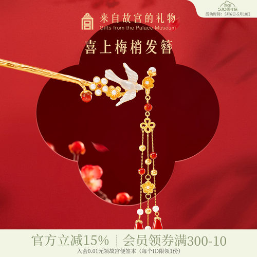 故宫淘宝喜上梅梢发簪