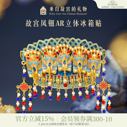 故宫淘宝｜凤冠凤钿立体AR互动冰箱贴博物馆文创礼物伴手礼纪念品