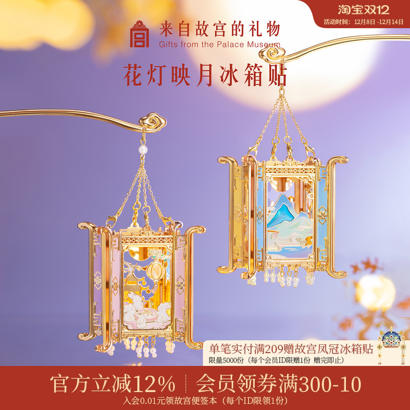 故宫淘宝花灯映月冰箱贴