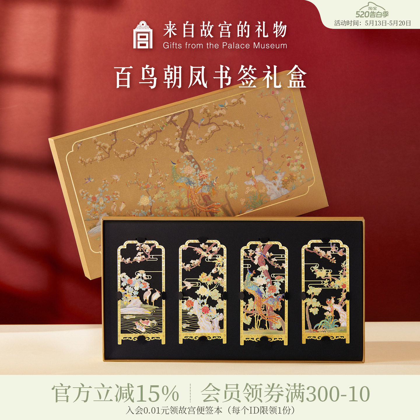 故宫淘宝｜百鸟朝凤金属书签古典中国风礼盒文创毕业礼物伴手礼