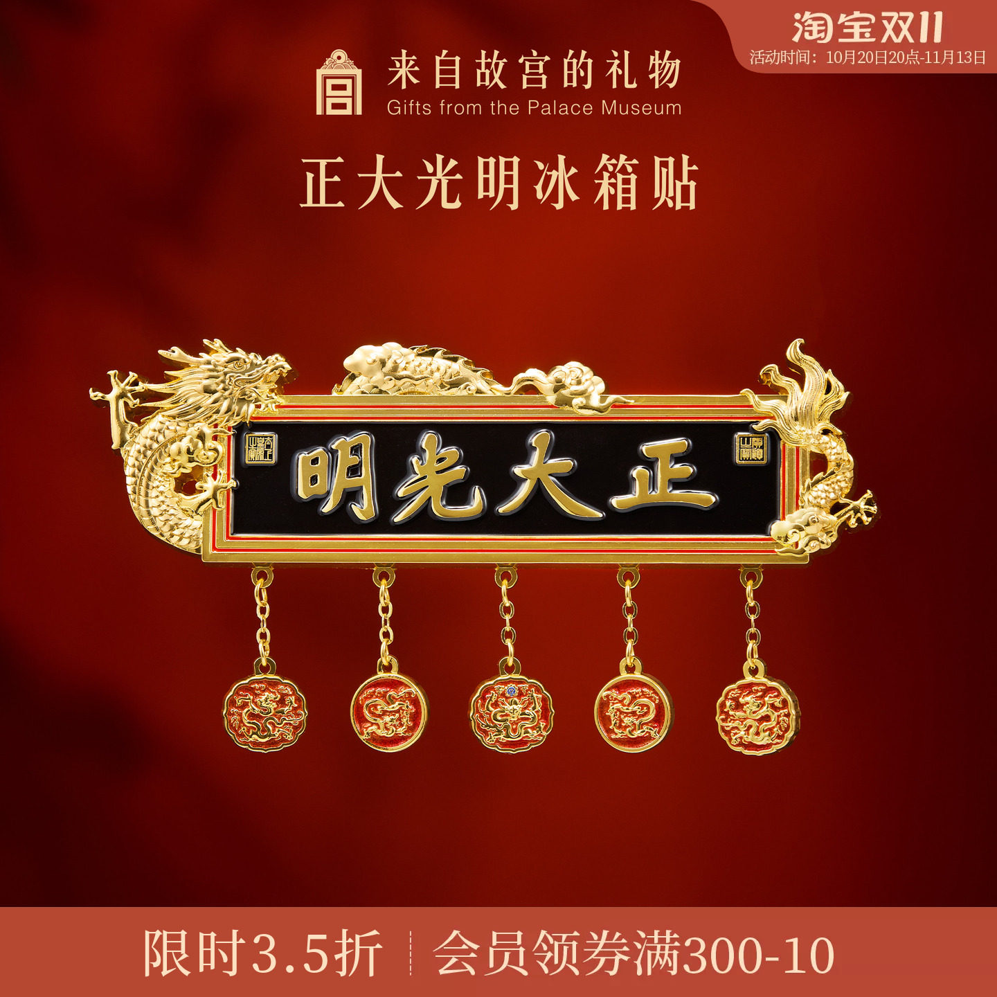 故宫淘宝｜正大光明牌匾冰箱贴博物馆文创北京旅游纪念品伴手礼
