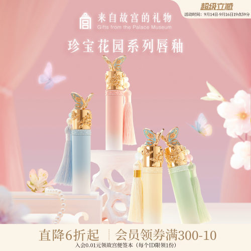 故宫淘宝｜珍宝花园唇釉口红彩妆礼盒文创生日礼物女生北京伴手礼