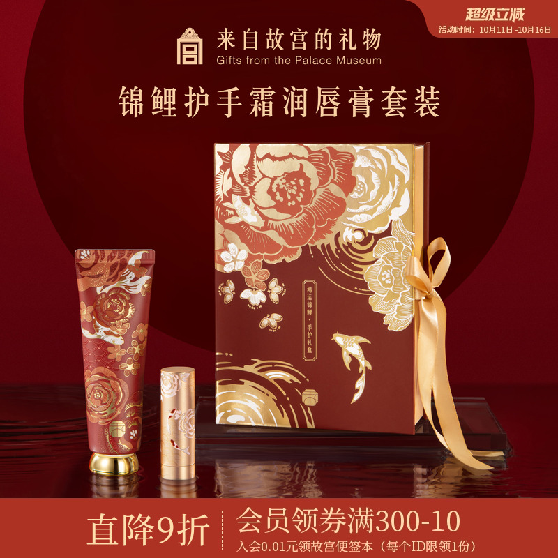 故宫淘宝锦鲤护手霜润唇膏套装