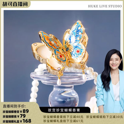 【达播专享】故宫淘宝｜故宫珍宝蝴蝶固体香膏博物馆文创礼物女生