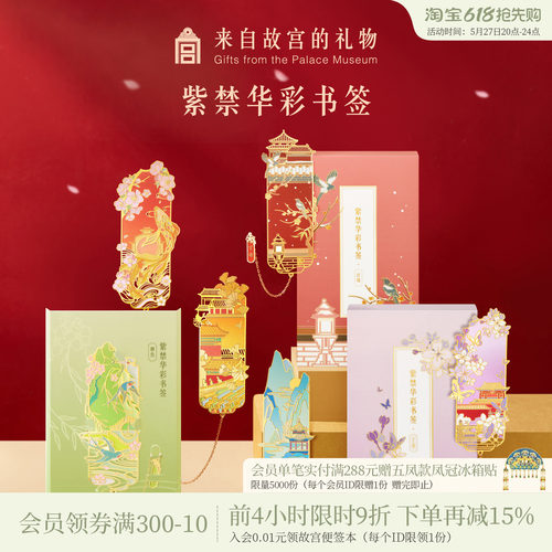 故宫淘宝紫禁华彩书签