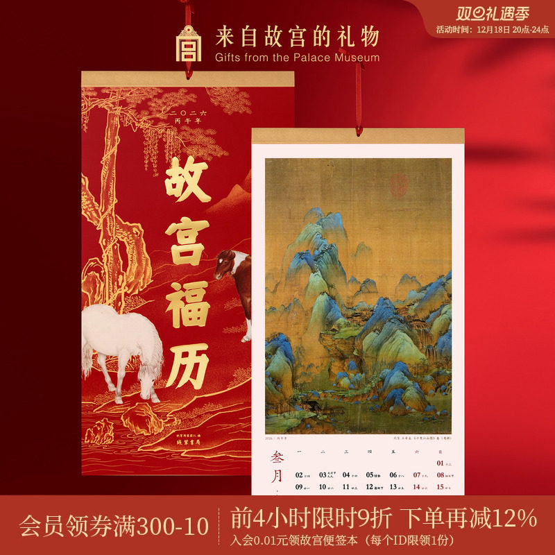 故宫淘宝｜2026年故宫福历