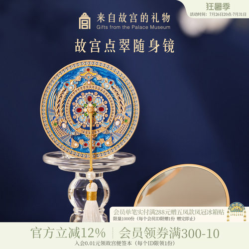故宫淘宝花钿翠羽点翠随身镜