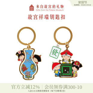 故宫淘宝｜祥瑞汽车钥匙扣文创情侣可爱挂件生日礼物官方旗舰店