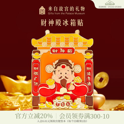 故宫淘宝财神殿冰箱贴