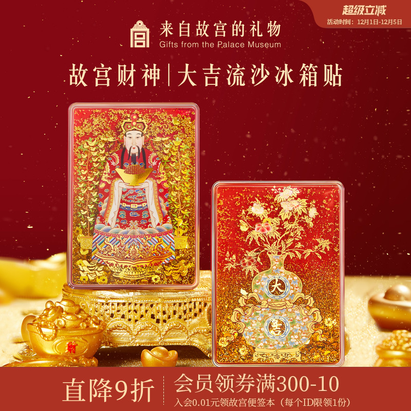故宫淘宝财神大吉流沙冰箱贴